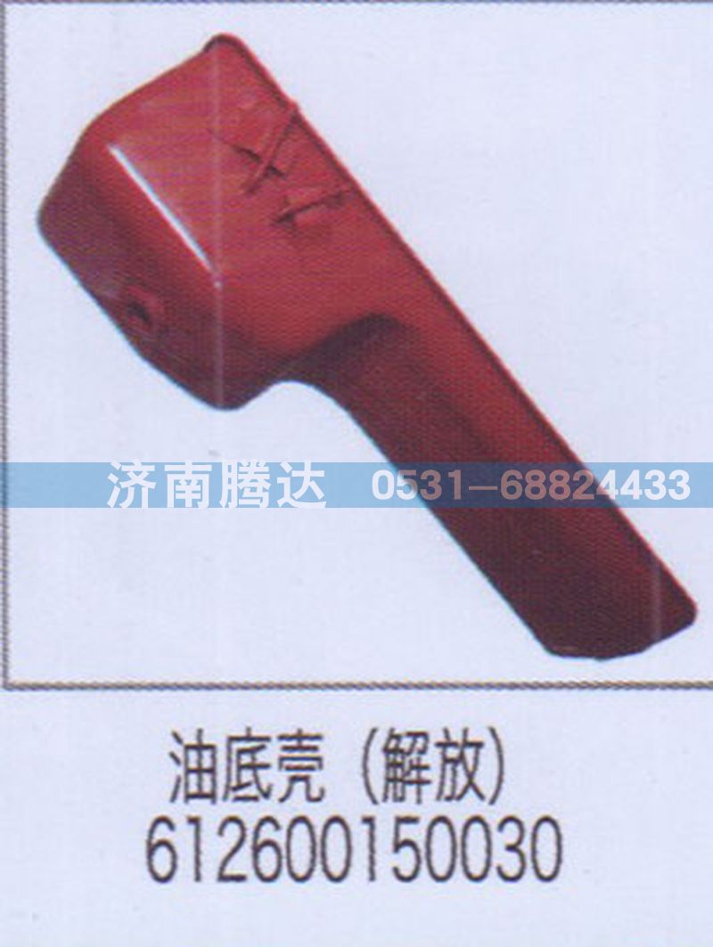 油底壳（解放）612600150030图1