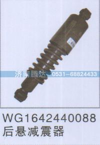 WG1642440088,WG1642440088后悬减震器,济南锦阳汽配有限公司（原腾达）