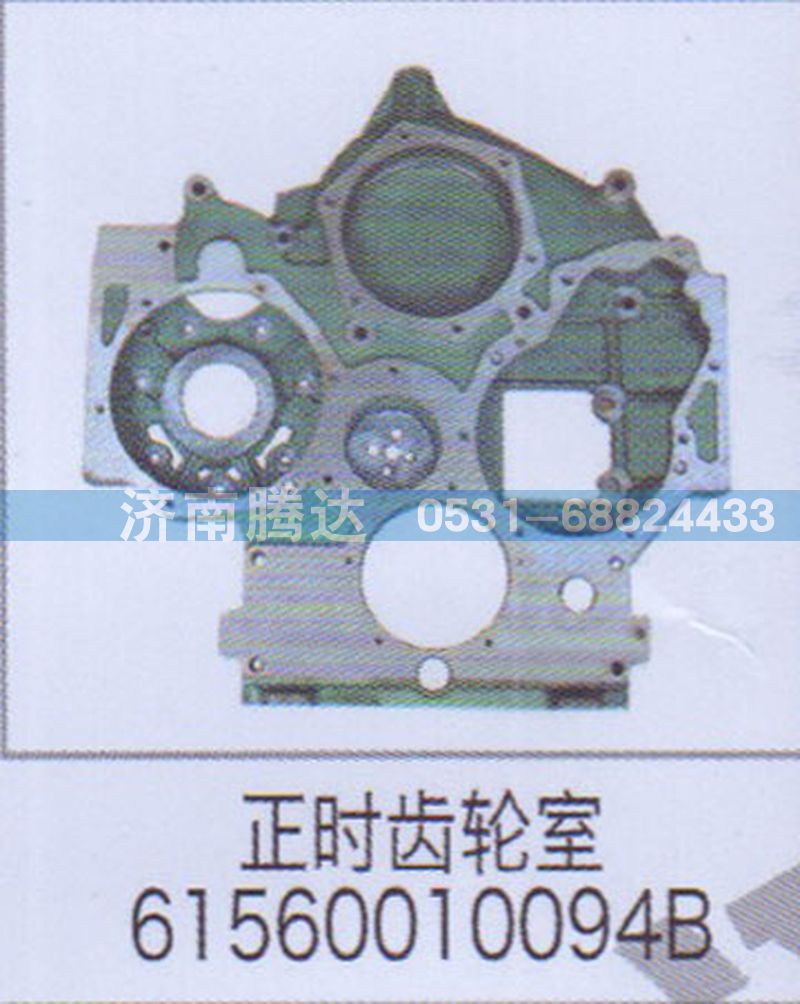 61560010094B,正时齿轮室61560010094B,济南锦阳汽配有限公司（原腾达）