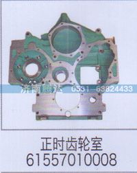 61557010008,正时齿轮室61557010008,济南锦阳汽配有限公司（原腾达）