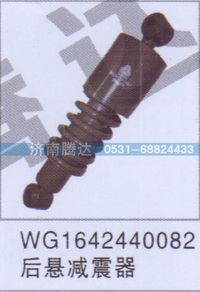 WG1642440082,WG1642440082后悬减震器,济南锦阳汽配有限公司（原腾达）
