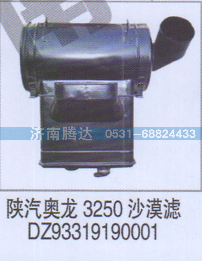 DZ93319190001,陕汽奥龙3250沙漠滤DZ93319190001,济南锦阳汽配有限公司（原腾达）