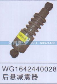WG1642440028,WG1642440028后悬减震器,济南锦阳汽配有限公司（原腾达）
