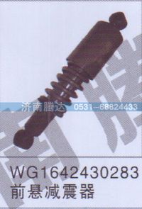 WG1642430283,WG1642430283前悬减震器,济南锦阳汽配有限公司（原腾达）