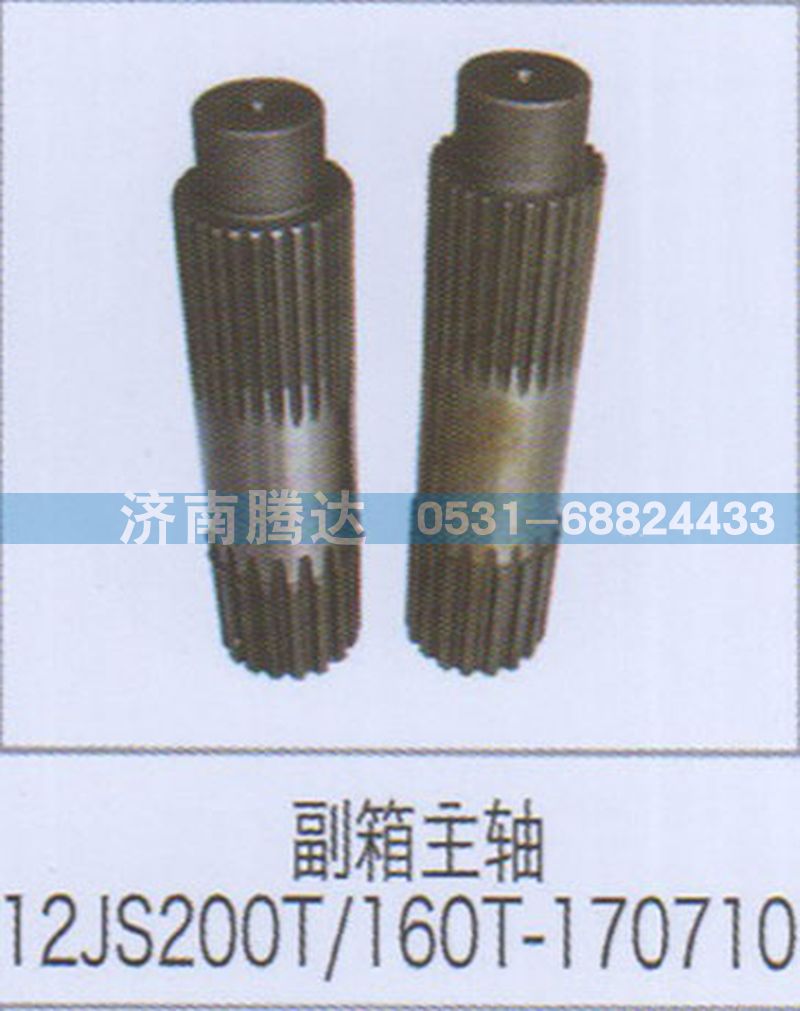 12JS200T-160T-170710,副箱主轴12JS200T-160T-170710,济南锦阳汽配有限公司（原腾达）
