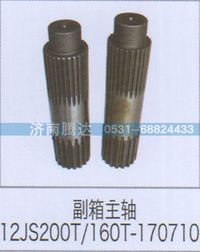 12JS200T-160T-170710,副箱主轴12JS200T-160T-170710,济南锦阳汽配有限公司（原腾达）