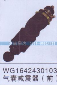 WG1642430103,WG1642430103气囊减震器（前）,济南锦阳汽配有限公司（原腾达）