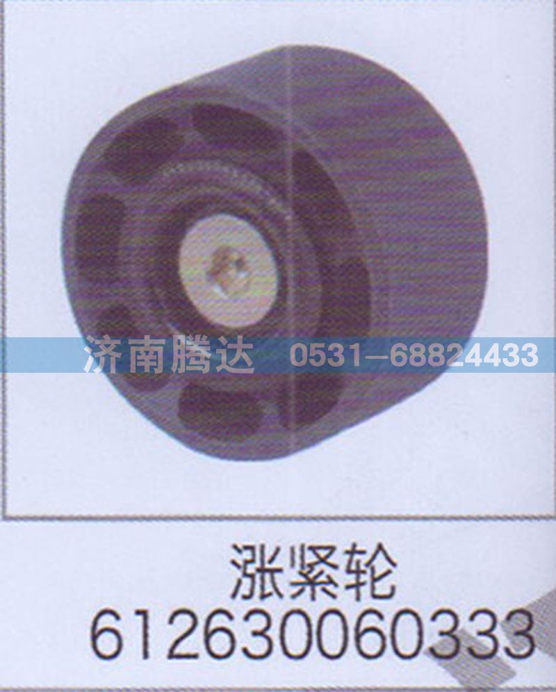 612630060333,涨紧轮612630060333,济南锦阳汽配有限公司（原腾达）