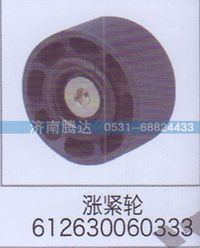 612630060333,涨紧轮612630060333,济南锦阳汽配有限公司（原腾达）