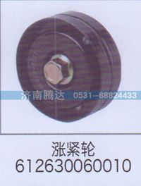 612630060010,涨紧轮612630060010,济南锦阳汽配有限公司（原腾达）