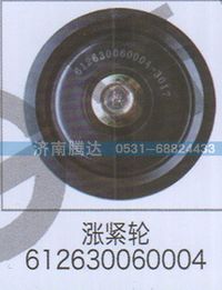 612630060004,涨紧轮612630060004,济南锦阳汽配有限公司（原腾达）
