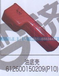 612600150209,油底壳612600150209（P10）,济南锦阳汽配有限公司（原腾达）