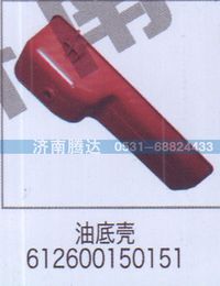 612600150151,油底壳612600150151,济南锦阳汽配有限公司（原腾达）