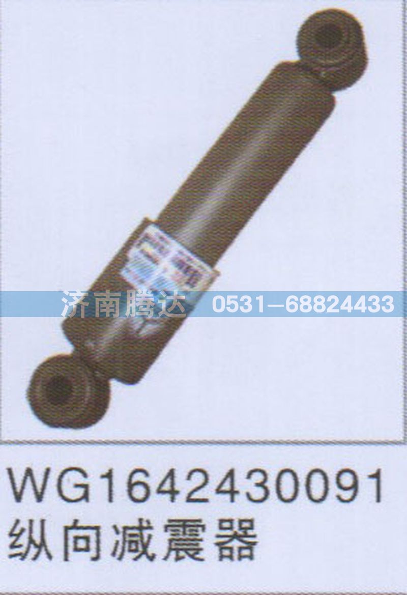 WG1642430091纵向减震器图1