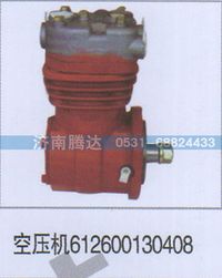612600130408,空压机612600130408,济南锦阳汽配有限公司（原腾达）