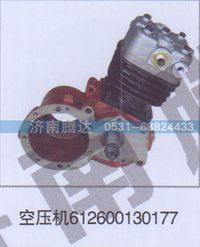 612600130177,空压机612600130177,济南锦阳汽配有限公司（原腾达）