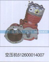 612600014007,空压机612600014007,济南锦阳汽配有限公司（原腾达）