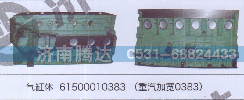 61500010383,气缸体61500010383重汽加宽0383,济南锦阳汽配有限公司（原腾达）