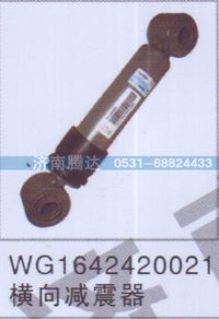 WG1642420024,WG1642420024横向减震器,济南锦阳汽配有限公司（原腾达）