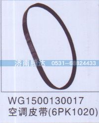 WG1500130017,WG1500130017空调皮带6PK1020,济南锦阳汽配有限公司（原腾达）