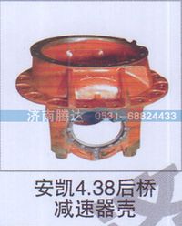 无,安凯4.38后桥减速器壳,济南锦阳汽配有限公司（原腾达）