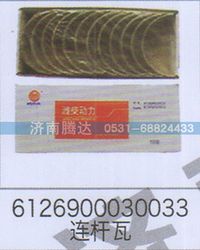 612690003033,612690003033连杆瓦,济南锦阳汽配有限公司（原腾达）