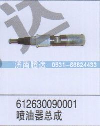 612630090001,612630090001喷油器总成,济南锦阳汽配有限公司（原腾达）