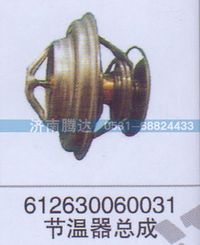 612630060031,612630060031节温器总成,济南锦阳汽配有限公司（原腾达）