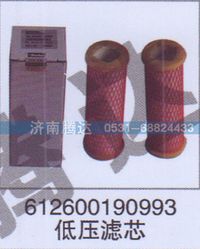 612600190993,612600190993低压滤芯,济南锦阳汽配有限公司（原腾达）