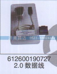 612600190727,612600190727 2.0数据线,济南锦阳汽配有限公司（原腾达）