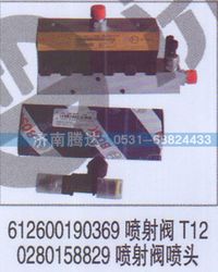 612600190369,612600190369喷射阀T120280158829喷射阀喷头,济南锦阳汽配有限公司（原腾达）