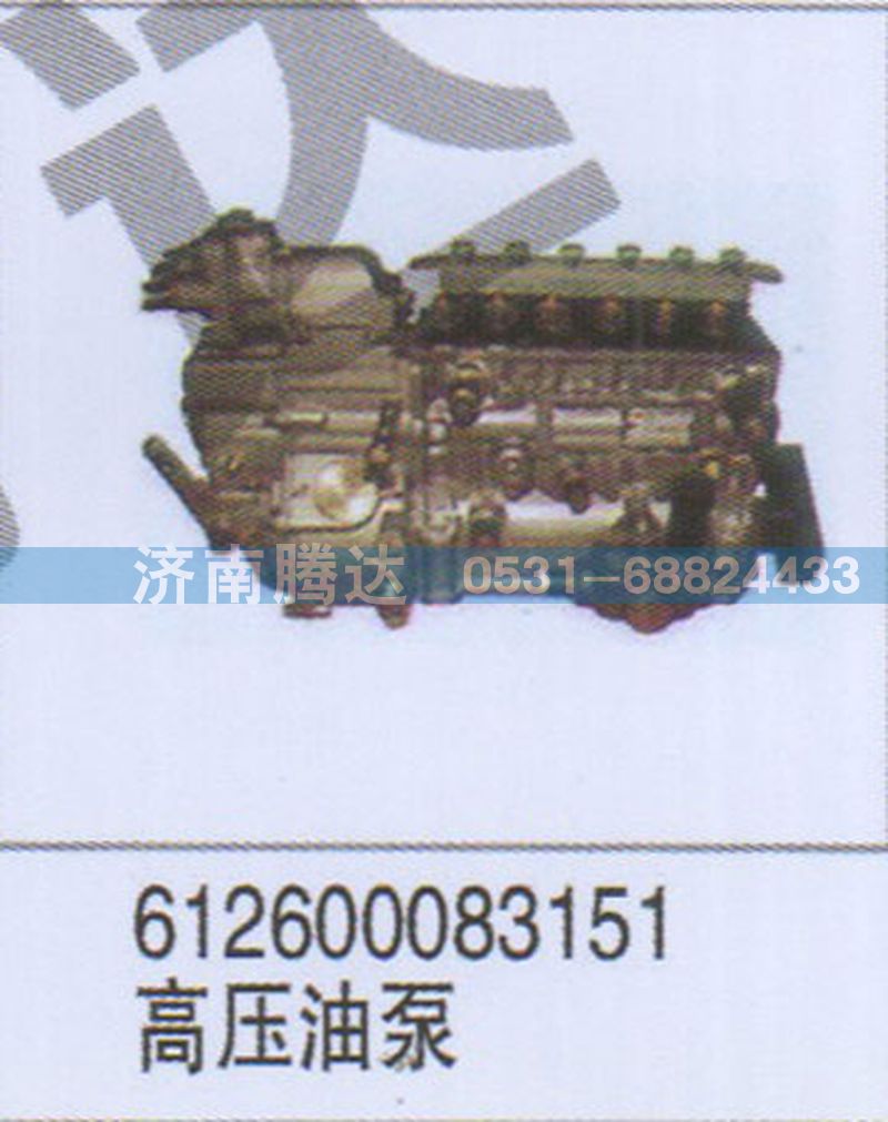 612600083151,612600083151高压油泵,济南锦阳汽配有限公司（原腾达）