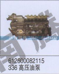 612600082115336,612600082115336高压油泵,济南锦阳汽配有限公司（原腾达）