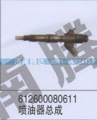 612600080611,612600080611喷油器总成,济南锦阳汽配有限公司（原腾达）