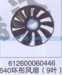 612600060446640,612600060446640环形风扇9叶,济南锦阳汽配有限公司（原腾达）