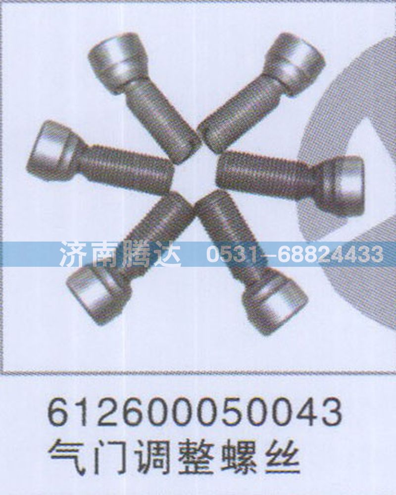 612600050043,612600050043气门调整螺丝,济南锦阳汽配有限公司（原腾达）