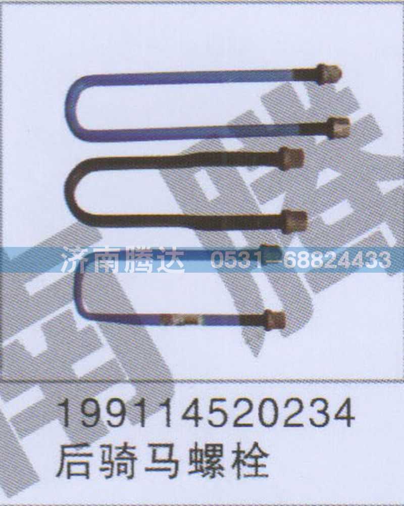199114520234,199114520234后骑马螺栓,济南锦阳汽配有限公司（原腾达）