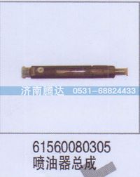 61560080305,61560080305喷油器总成,济南锦阳汽配有限公司（原腾达）