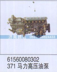 61560080302371,61560080302371马力高压油泵,济南锦阳汽配有限公司（原腾达）