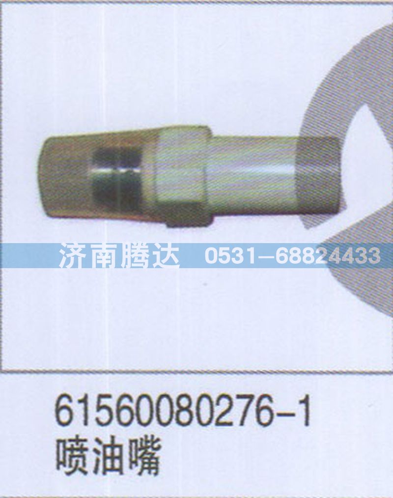 61560080276-1,61560080276-1喷油嘴,济南锦阳汽配有限公司（原腾达）