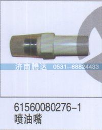 61560080276-1,61560080276-1喷油嘴,济南锦阳汽配有限公司（原腾达）