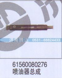 61560080276,61560080276喷油器总成,济南锦阳汽配有限公司（原腾达）