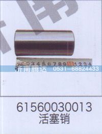 61560030013,61560030013活塞销,济南锦阳汽配有限公司（原腾达）