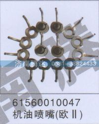 61560010047,61560010047机油喷嘴欧II,济南锦阳汽配有限公司（原腾达）