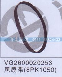 VG2600020253,VG2600020253风扇带8PK1050,济南锦阳汽配有限公司（原腾达）