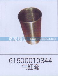 61500010344,61500010344气缸套,济南锦阳汽配有限公司（原腾达）
