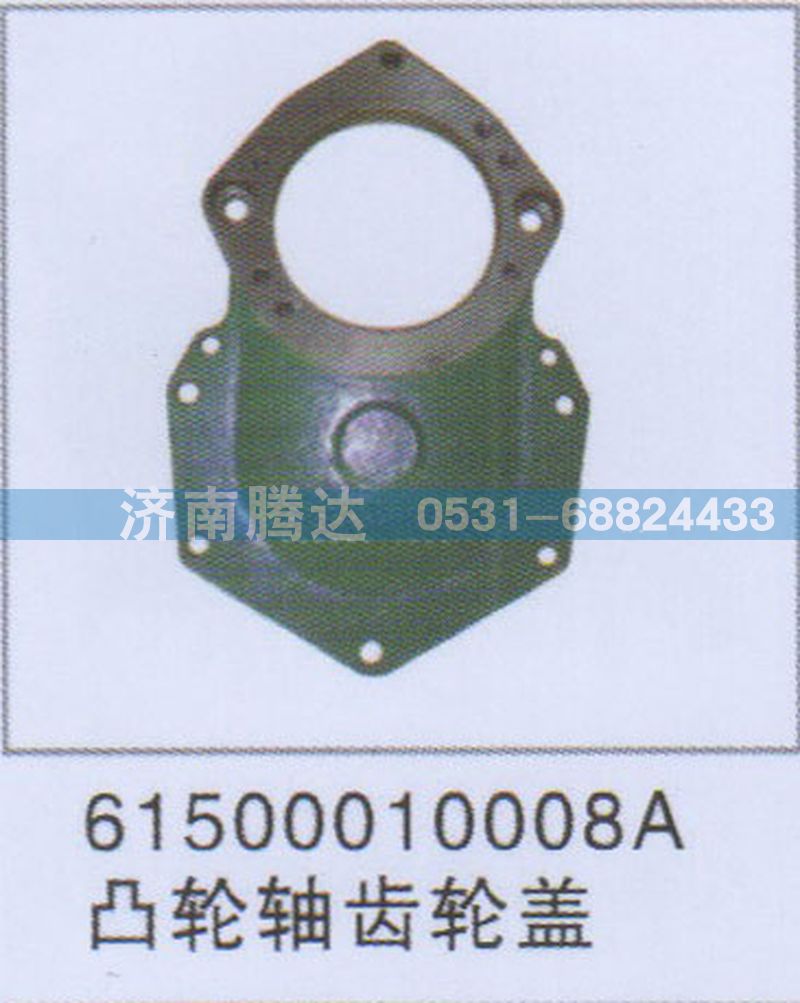 61500010008A,61500010008A凸轮轴齿轮盖,济南锦阳汽配有限公司（原腾达）