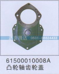 61500010008A,61500010008A凸轮轴齿轮盖,济南锦阳汽配有限公司（原腾达）
