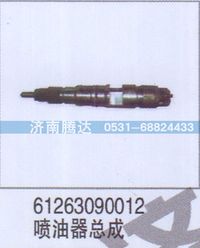 61263090012,61263090012喷油器总成,济南锦阳汽配有限公司（原腾达）
