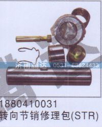 1880410031,1880410031转向节销修理包STR,济南锦阳汽配有限公司（原腾达）